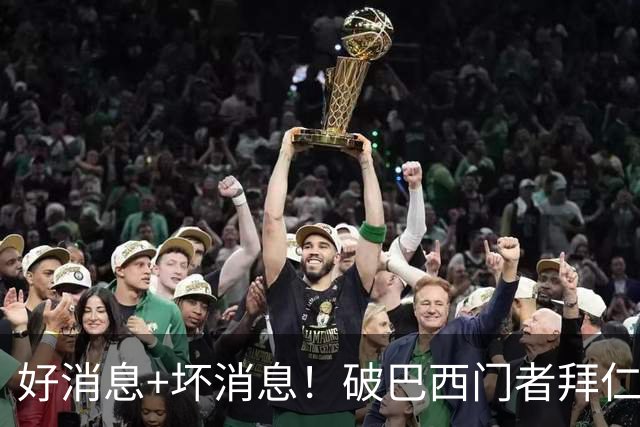 好消息+坏消息！破巴西门者拜仁已预定 只怕又要涨价了